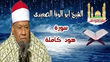 الشيخ ابو الوفا الصعيدى سورة هود