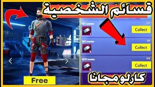 اخيرا قسائم شخصية كارلو - حدث نجاة الجبهة الباردة - سارع بلحصول على قسائم شخصية يوميا