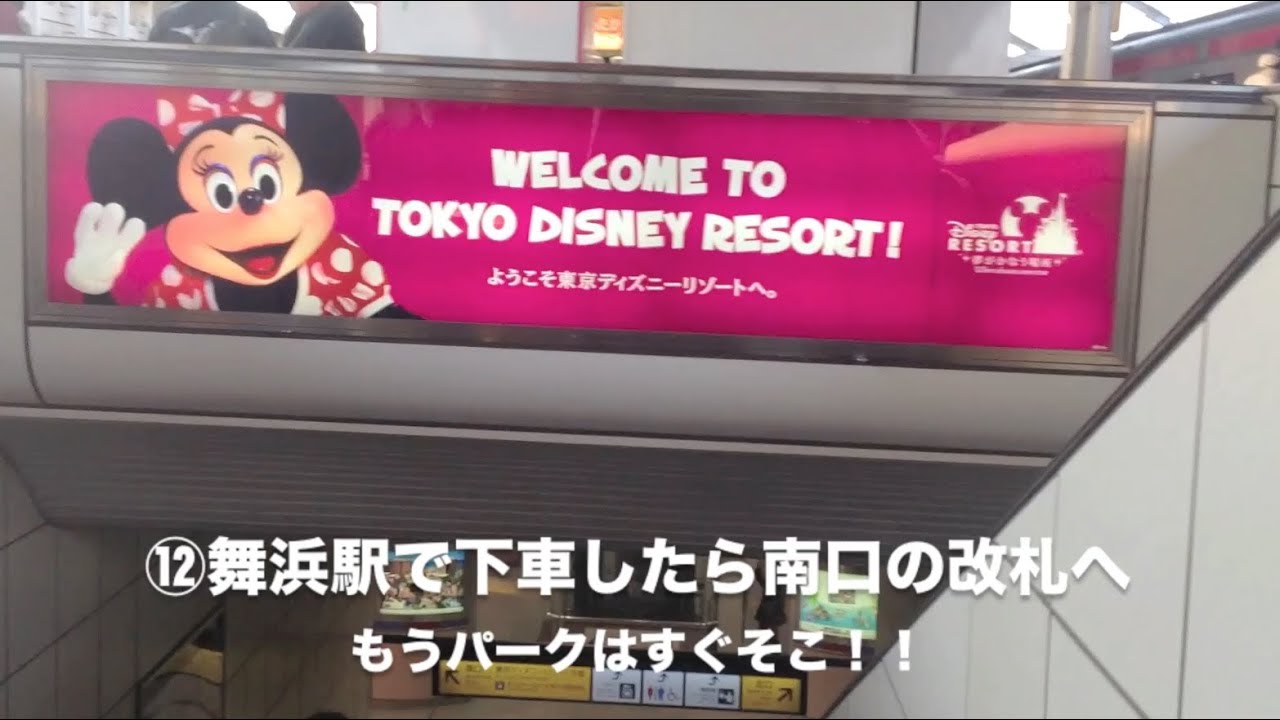 東京ディズニーリゾート へ 電車で行く Jr東京駅 Jr有楽町駅から