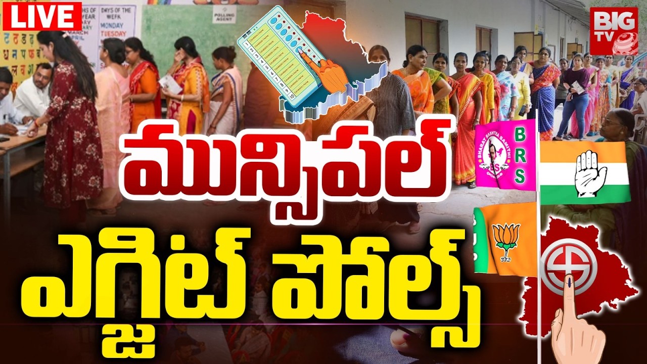 Telangana Municipal Election Exit Polls LIVE: మున్సిపల్ ఎగ్జిట్ పోల్స్ | Congress | BJP | BRS |BIGTV