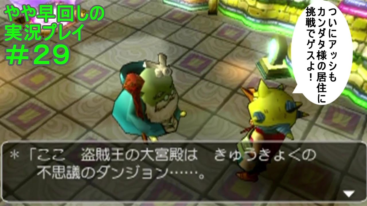 【ヤンガスと不思議のダンジョン】 やや早回しの実況プレイ#29 【ヤンガスと不思議のダンジョン】 やや早回しの実況プレイ#29