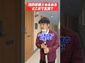 火災報知器の点検あるある(18)どこまでが玄関? #shorts