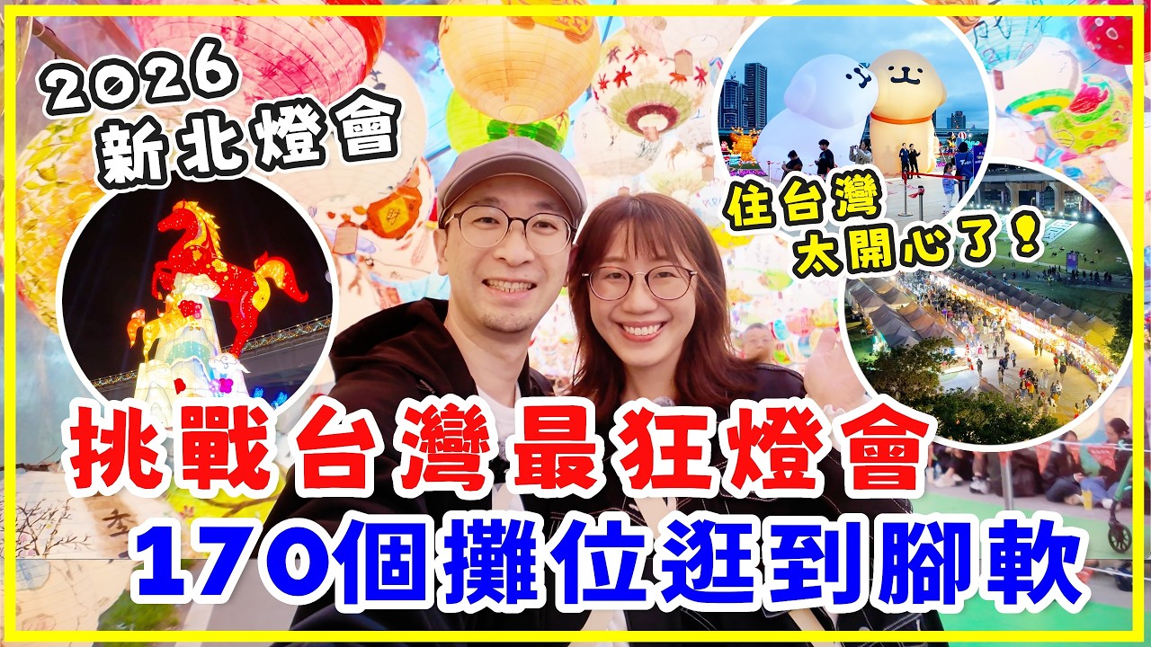 【台灣旅行】挑戰台灣最狂燈會，170個攤位逛到腳軟，美食遊戲樣樣俱全！住台灣太開心了！