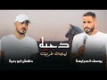 جديد دحية لهجة طرب 2025 يوسف الصرايعة داهش ابو بنية محمد المتانين جديد دحية لهجة طرب 2025 يوسف الصرايعة داهش ابو بنية محمد المتانين