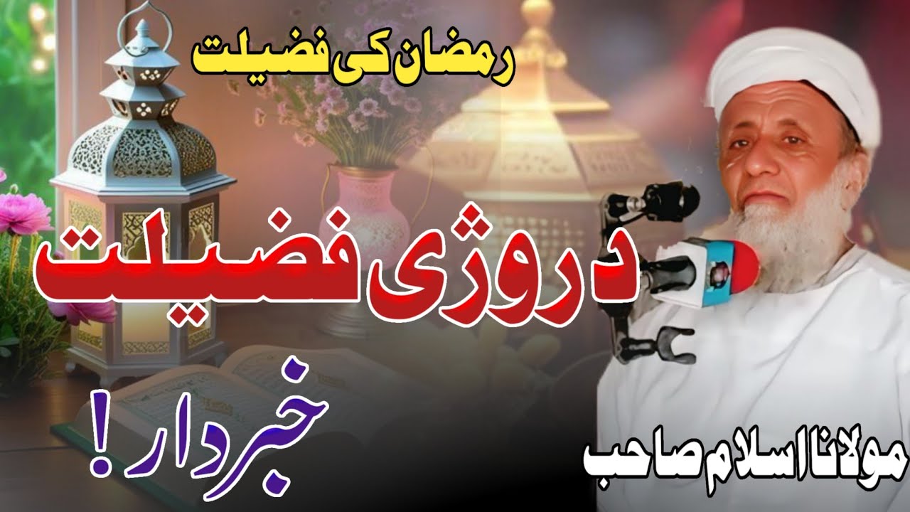 Da Ramzan فضیلت | molana Islam sahib poshto bayan |Al Abid Islamic sound #naatsharif #deenikalam 