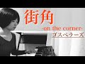 【ピアノ弾き語り】街角 -on the corner-/ゴスペラーズ【多重録音】(Machikado on the corner / The Gospellers)