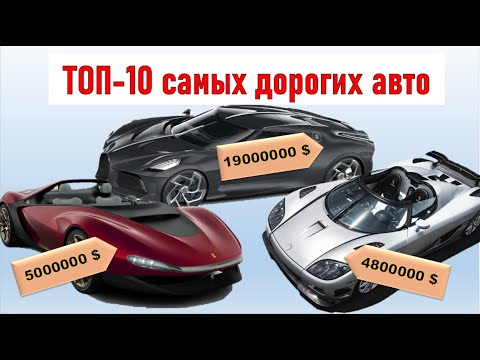 Самые дорогие машины мира. Топ-10.