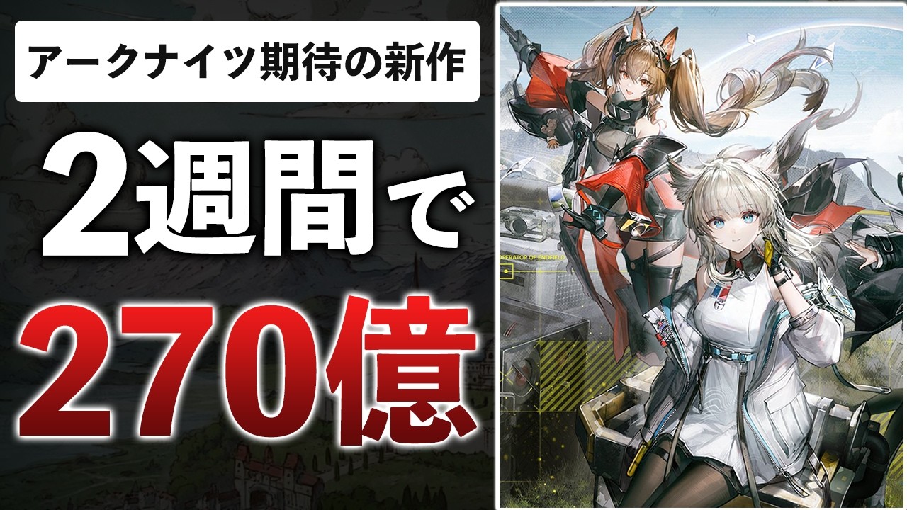 【すごい】アークナイツ新作のPC版が爆売れしたので、その理由を解説します【アークナイツ：エンドフィールド】