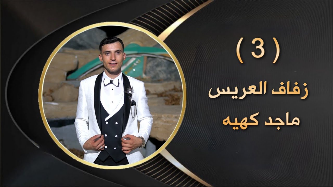 افراح اهلي قره كوبري زفاف العريس ماجد كهيه الفنان حسن جان Part(3)