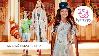МОДНЫЙ ПОКАЗ ✨ FASHION SHOW КЕНГУРУ «25 ЛЕТ» 💖 АКТУАЛЬНЫЕ ОБРАЗЫ ДЛЯ ДЕТЕЙ И БУДУЩИХ МАМ