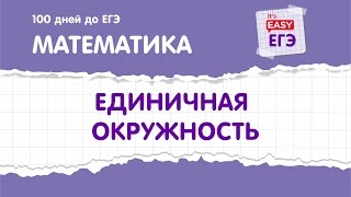 Единичная окружность. ЕГЭ по математике Единичная окружность. ЕГЭ по математике
