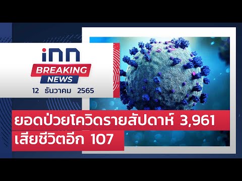 ยอดป่วยโควิดรายสัปดาห์ 3,961 รายเสียชีวิตอีก 107 : 12-12-65 | iNN Breaking News