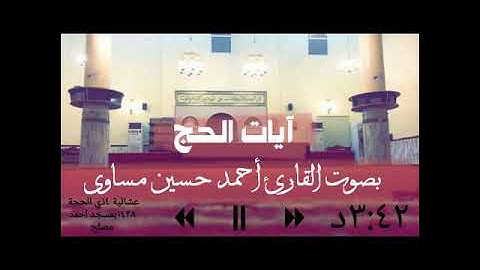 آيات الحج بصوت القارئ احمد حسين حسن المساوى