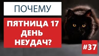 Почему пятница 17 - день неудач в Италии?