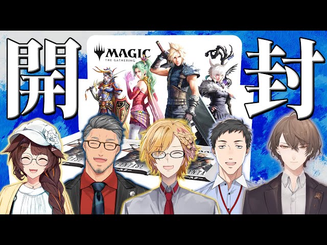 【 開封 】 MtGとFFのコラボパックをカード好きライバーたちで実写開封！  【 マジック・ザ・ギャザリング / 神田笑一 / 社築 / 舞元啓介 / 加賀美ハヤト / フミ 】のサムネイル