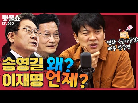 &#39;송탐대실&#39; 찬반 속 이재명 등판? | 영화 &#39;공기살인&#39; 배우 김상경·감독 조용선 특별출연!