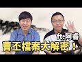 【三國聊天室】曹丕檔案大解密！當曹操的兒子有多辛苦！？ ft.阿睿