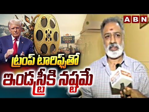 ట్రంప్ టారిఫ్స్ తో ఇండస్ట్రీకి నష్టమే | Film Chamber Secretary Damodara Prasad On Trump Tarifs | ABN - ABNTELUGUTV