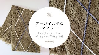 [ENG]【かぎ針編み】アーガイル柄のマフラー｜ Argyle muffler Crochet Tutorial【編み物】