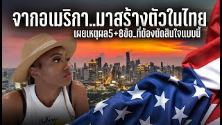 สาวอเมริกันคิดนอกกรอบ เผยเหตุผล 5+8 ข้อ ที่ต้องย้ายจากบ้านเกิด มาสร้างชีวิตใหม่ในไทย | Thailand