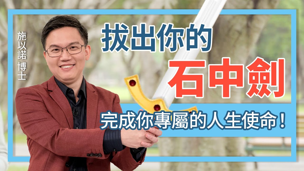 有個為你「量身打造」的使命！‖ 跟隨上帝引導，拔出你的「石中劍」 - YouTube