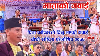 Download Lagu भाग २ #पिता#पर्मेश्वरले दिनु भएको माताको गवाई #चौथो राष्ट्रिय फेलोशिप २०७९ / 2023 MP3