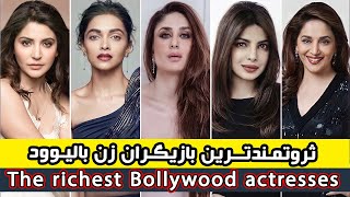 ❌ Top 10 The richest Bollywood actresses ، ده تا ثروتمندترین بازیگران زن بالیوود❌