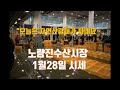 노량진수산시장 방문전에꼭보구가세요~2021년 1월28일 (최근시세)입니다~korean Fish Market