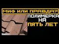 Полимерка на 5 лет? Полимерпесчаная черепица. Какой срок службы на самом деле?