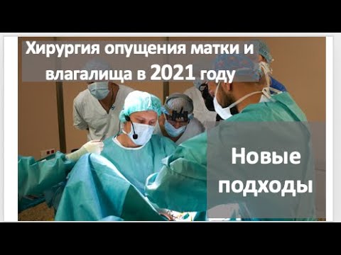 Хирургия опущения матки и влагалища в 2021 году: что изменилось?