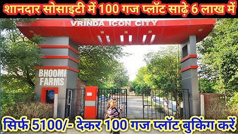 शानदार सोसाइटी में 100 गज प्लॉट मात्र साढ़े 6 लाख में 🔥 Cheapest Plots || Plots in Vrindavan 