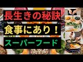 「長生きの秘訣は食事にあり！スーパーフードで実現する長寿ライフ​​」雑学TV365