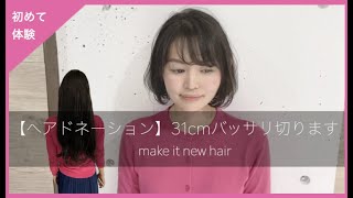 【31cm超バッサリ】毛髪寄付してイメチェンする【ヘアドネーション】