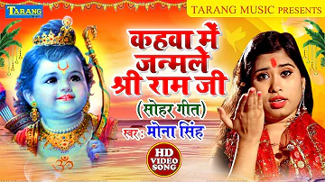 श्री राम जी का सुन्दर सोहर गीत #Video मोना सिंह | Mona Singh SoharGeet   Kahwa Me Janmle Shri Ram