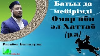 Батыл да мейірімді Омар ибн әл Хаттаб (р.а). Ризабек Батталұлы