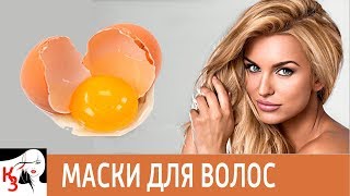 МАСКИ ДЛЯ ВОЛОС С ЖЕЛТКОМ. Натуральный уход за волосами. Эффективные рецепты МАСКИ ДЛЯ ВОЛОС С ЖЕЛТКОМ. Натуральный уход за волосами. Эффективные рецепты