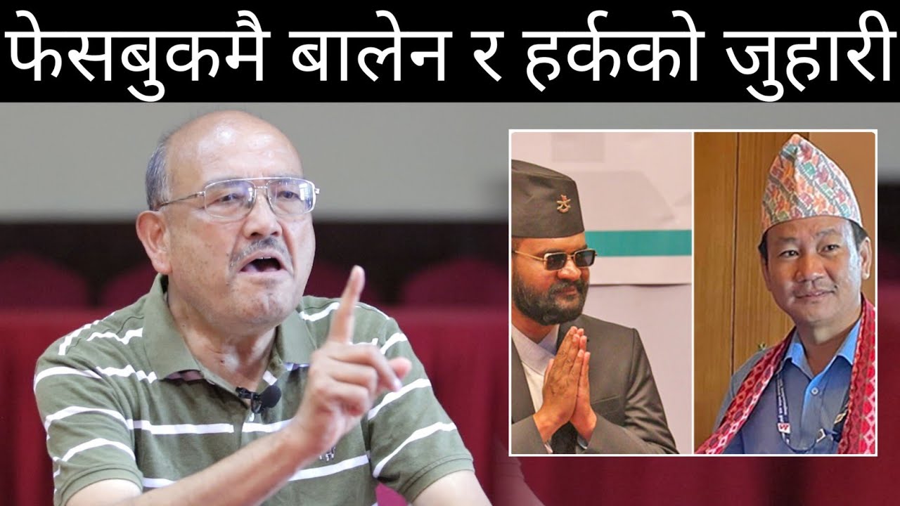 हर्क साम्पाङ र बालेनको 'त त र म म' | डा. सुरेन्द्र भन्छन् यो त अनिष्टको ...