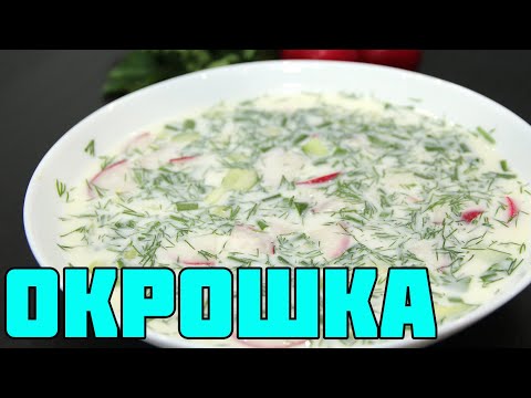 ОКРОШКА НА КЕФИРЕ. САМАЯ ВКУСНАЯ! | ЭТО ПРОСТО