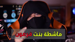 من هي المرأة التي انقذت سيدنا موسى من الموت مرتين بذكائها !! وكيف كانت نهايتها ؟!!