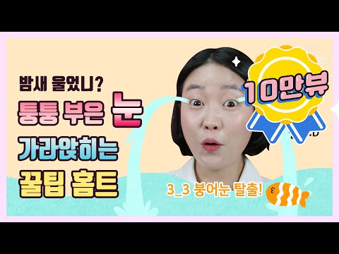 끌페홈 Ep.18 🙈퉁퉁 부은 눈 가라앉히기🙈