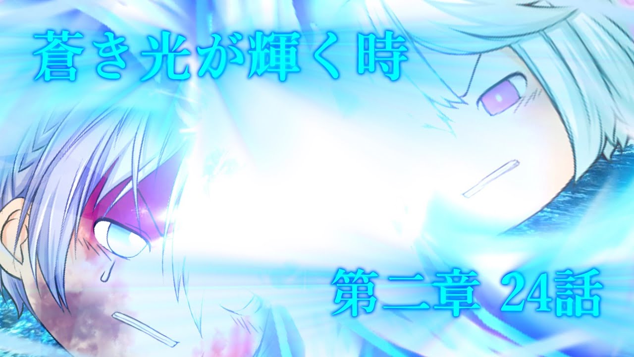 第二章 大逆の四帝篇～光帝～24話「蒼き光が輝く時」 - YouTube