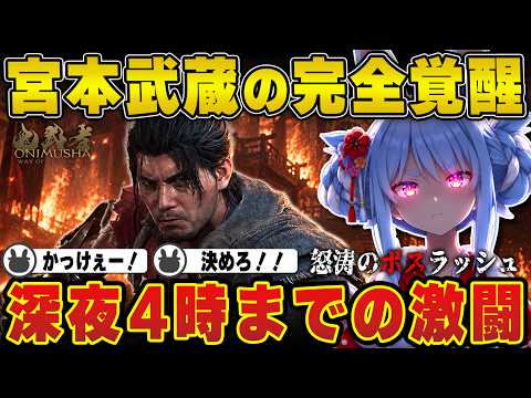 【鬼武者】カッコ良すぎる宮本武蔵の『完全覚醒』に大興奮する兎田ぺこら | 鬼武者 Way of the Sword ※ネタバレ注意【宮本武蔵/ホロライブ/兎田ぺこら/切り抜き】 #兎田ぺこら