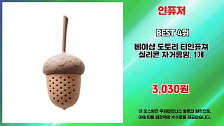 인퓨저 추천 | 인기 상품을 최저가로 득템하는 법 | 할인 소식 | 구매 꿀팁