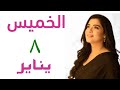 ⚠️خلوا بالكوا جدا بكره من المعاكسات ل  ٥ ابراج  #الخميس ٨ يناير