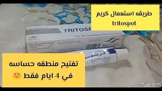 كريم tritospot  لتبييض مناطق حساسه في 4 ايام فقط