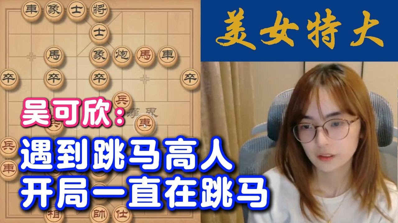 吴可欣：遇到跳马高人，开局一直在跳马