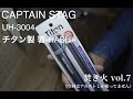 焚き火 vol.7 【CAPTAIN STAG/UH-3004 チタン製 箸 -HASHI-】