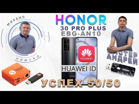 Honor 30 PRO PLUS EBG-AN10 Huawei id remove. Прошивка EBG-N19 4.0.0.197