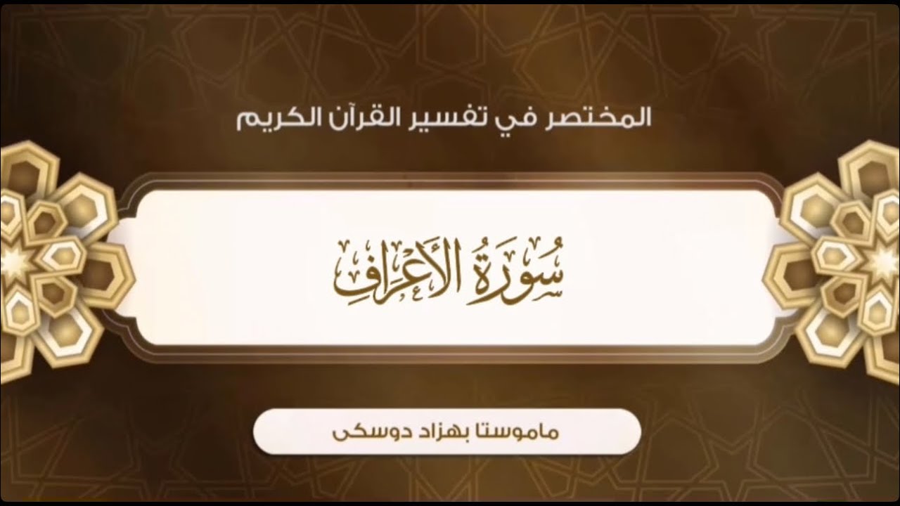تفسیر سورة الأعراف {آية:٢٣-٣٠}-{الصفحة:١٥٣}