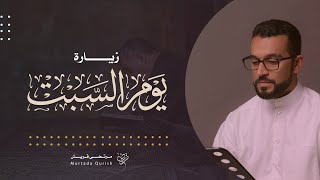 زيارة يوم السبت القارئ مرتضى قريش    
